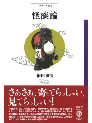 cover image of 怪談論